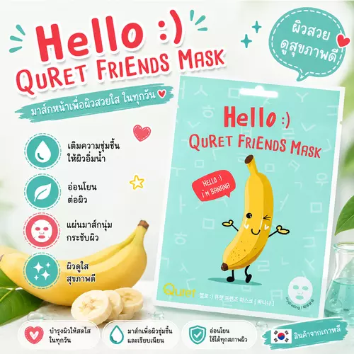 Quret Friends Mask แผ่นมาส์กหน้าจากเกาหลี ชุ่มชื้น ผิวดูอิ่มฟู ซองละ 1 แผ่น - Banana