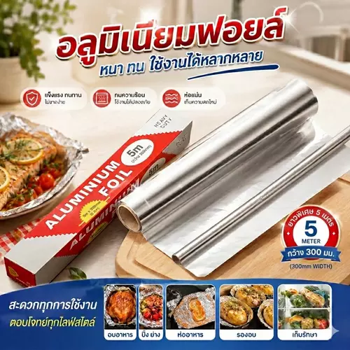 ฟอยล์ห่ออาหารอลูมิเนียม ขนาด 5 เมตร (หน้ากว้าง 30 ซม.) กระดาษฟอยล์อเนกประสงค์ ทนความร้อนสูง เหมาะสำหรับห่อ อบ ปิ้ง ย่าง เข้าหม้อทอดไร้น้ำมัน