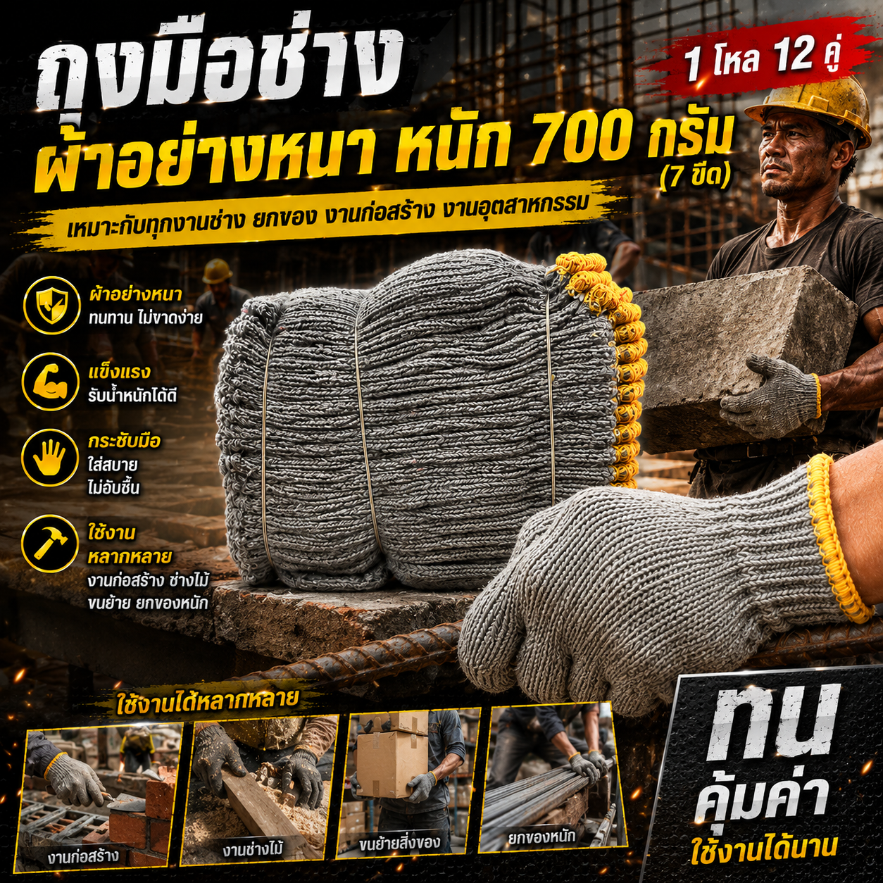 ถุงมือผ้าอย่างหนา หนัก 700 กรัม (7ขีด) เกรดงานก่อสร้าง อุตสาหกรรม ทนทานพิเศษ แพ็ค 1 โหล (12 คู่)