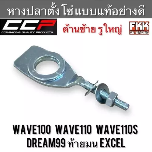 หางปลาตั้งโซ่ Wave100 Wave110 Wave110s Dream99/ท้ายมน/Excel/C100p ข้างซ้าย รูใหญ่ แบบแท้อย่างดี เวฟ100 เวฟ110 ดรีม99 Motorcycle มอเตอร์ไซค์