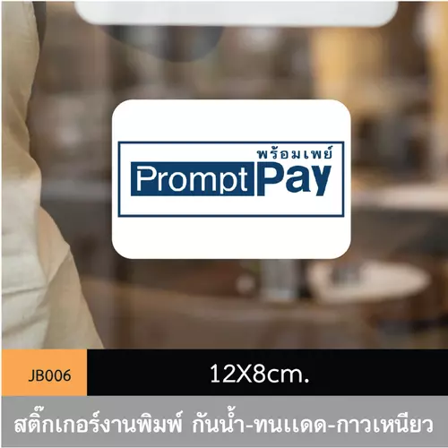 JB006 สติ๊กเกอร์ช่องทางชำระเงิน พร้อมเพย์ prompt pay ขนาดกำลังดี คมชัด-โดดเด่น