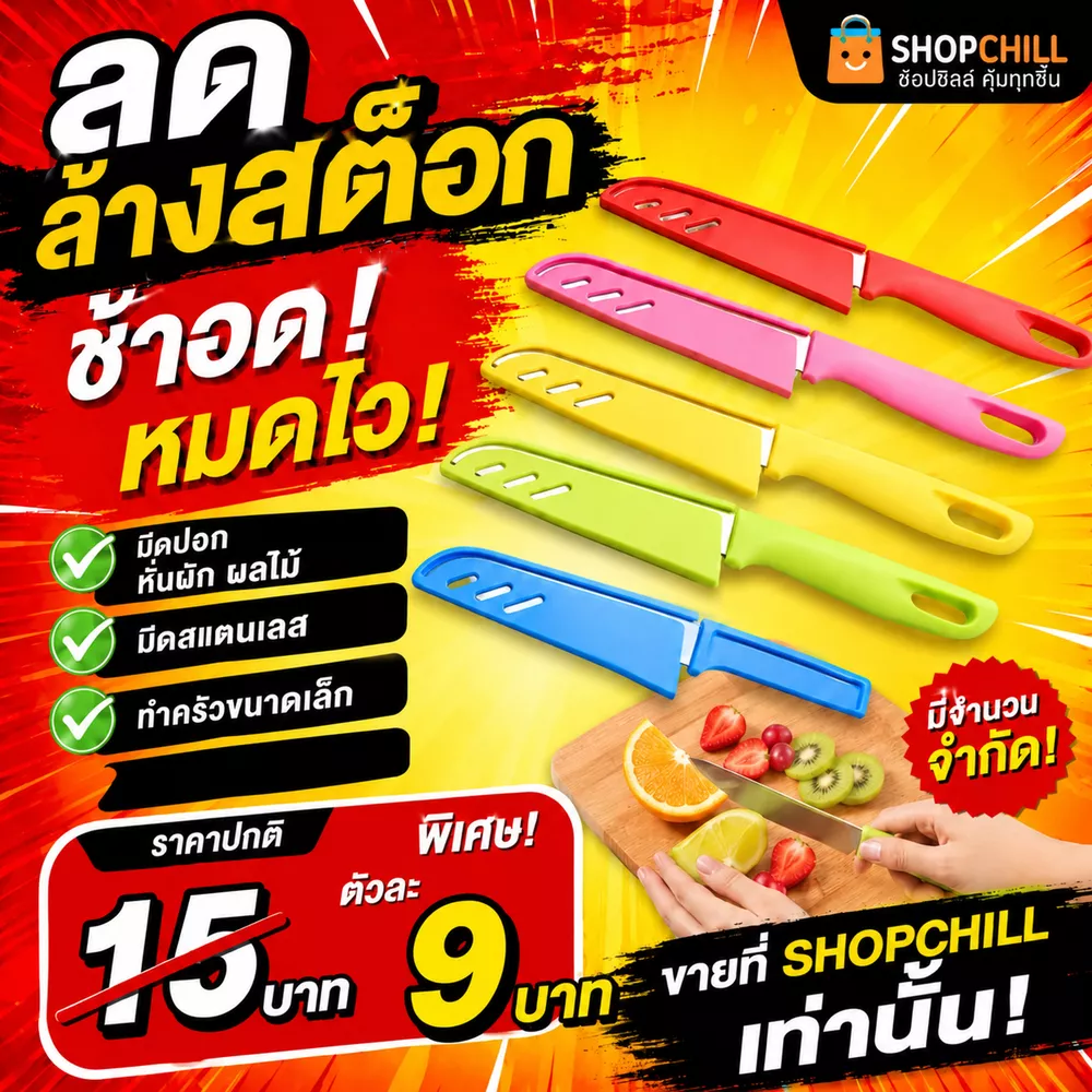 ลดล้างสต๊อก มีดปอก หั่นผัก ผลไม้ ในครัว