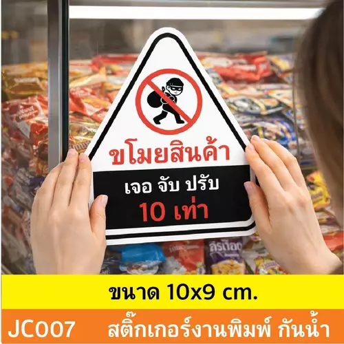 JC007 สติ๊กเกอร์ ห้ามขโมยของ ขโมยสินค้า เจอ จับ ปรับ 10 เท่า ติดไว้ช่วยบรรเทาเเละป้องกันภัย ณ.จุดขาย