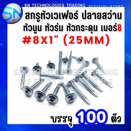 สกรูหัวเวเฟอร์ ปลายสว่าน สกรูหัวหมวก สกรูหัวร่ม สกรูหัวเห็ด สกรูหัวกระดุม เบอร์#8x1"(25mm) บรรจุ100ตัว