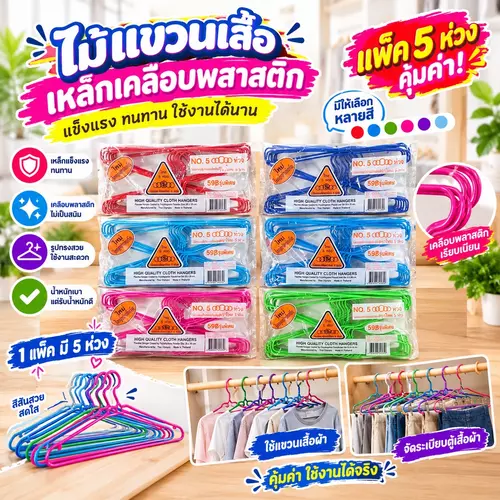 ไม้แขวนเสื้อไทยโอลิมปิค No.5 (รุ่น 5 ห่วง แบบบาง) 👕✨ ประหยัดพื้นที่ในตู้ พลาสติกหนาเหนียว แข็งแรงทนทาน ไม้แขวนเสื้อคละสี ราคาส่ง