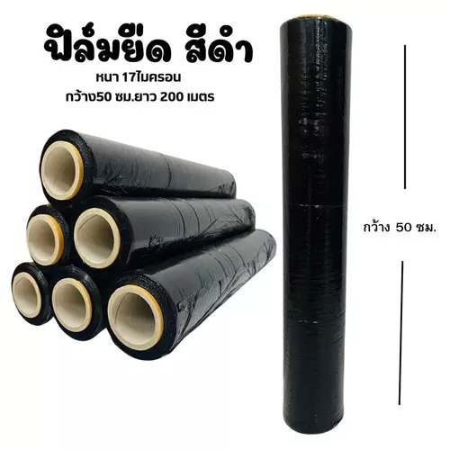 1 ม้วน ฟิล์มยืดสีดำ กว้าง 50 cm.ยาว200 เมตร หนา 17ไมครอน หนัก 1.50 กก.