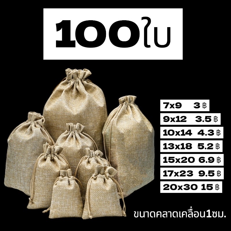 10/100ใบ ถุงผ้ากระสอบ ถุงผ้าหูรูด