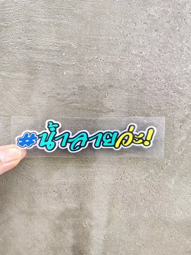สติ๊กเกอร์ #น้ำลายว่ะ! สะท้อนแสงรองพื้นไฮโลแกรม ขนาด 12x3 cm.
