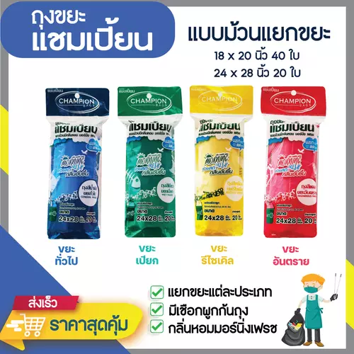 ถุงขยะแชมเปี้ยนแบบม้วน กลิ่นหอมมอร์นิ่งเฟรช สำหรับแยกขยะ มีเชือกผูก มีหลายขนาดให้เลือก