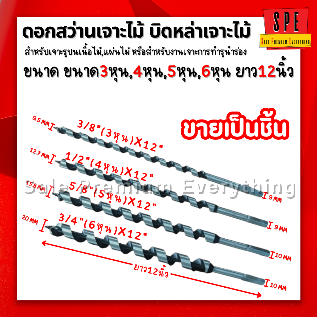 ดอกสว่านเจาะไม้ บิดหล่า เจาะไม้ " 3/8"x12"  1/2"x12" 5/8"x12"  3/4"x12"