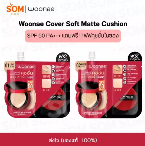 【1ซอง】Woonae Cover Soft Matte Cushion SPF 50 PA+++ วูเน่ แมทท์ คุชชั่น 💗แถมพัฟ💗