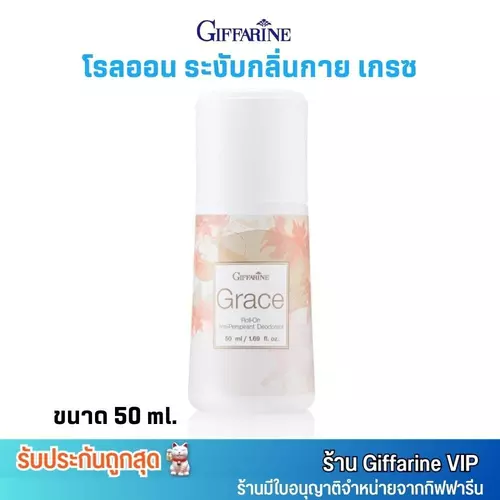 กิฟฟารีน เกรซ โรลออน ระงับกลิ่นกาย Giffarine Grace Roll On Anti Perspirant Deodorant (50ml.)