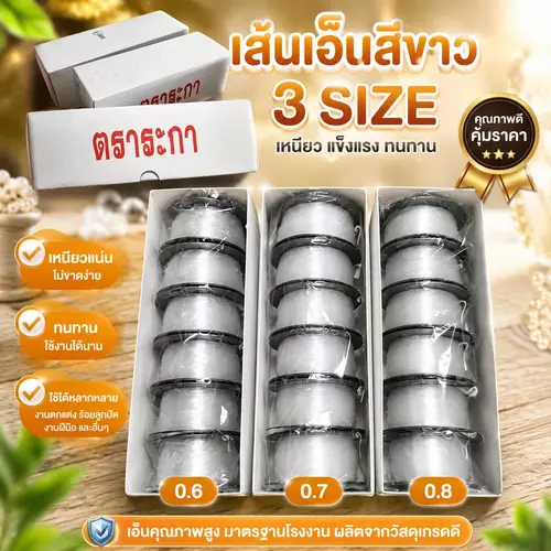 🎣 สายเส้นเอ็นใส สำหรับงานเย็บ งานประดิษฐ์ และงานตกปลา มีให้เลือก 3 ขนาด (0.6 มม., 0.7 มม., 0.8 มม.)