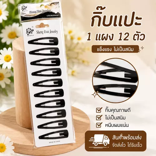 [1แผง มี12ตัว]กิ๊บเปาะแปะติดผม สีดำ