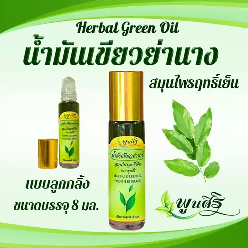 น้ำมันเขียวย่านาง ตรา พูนศิริ Herbal Oil สูตรเย็น สินค้า OTOP [ขนาดบรรจุ 8 มล.]