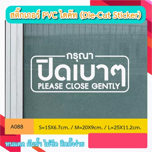 A088“ กรุณาปิดเบาๆ Please Close Gently. ” สติ๊กเกอร์ PVC ไดคัท ตัวอักษร (Die-Cut Sticker)