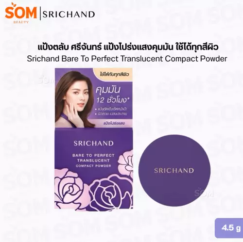 แป้งตลับ ศรีจันทร์ แป้งโปร่งแสงคุมมัน ใช้ได้ทุกสีผิว Srichand Bare To Perfect Translucent Compact Powder 4.5g