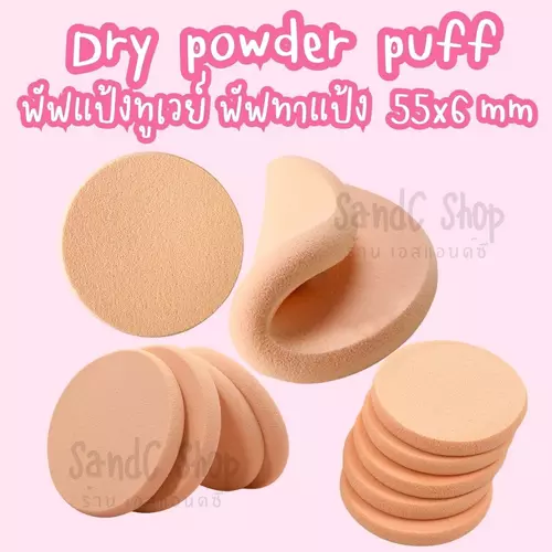 พัฟทาแป้ง พัฟแป้งทูเวย์  Dry powder puff (ส่งในไทย)