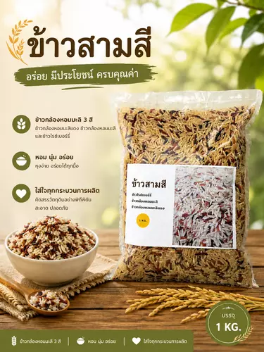ข้าวสามสี 1 กก. อุดมไปด้วยคุณประโยชน์ ประกอบด้วย ข้าวกล้องหอมมะลิ ข้าวกล้องแดง และข้าวไรซ์เบอร์รี่