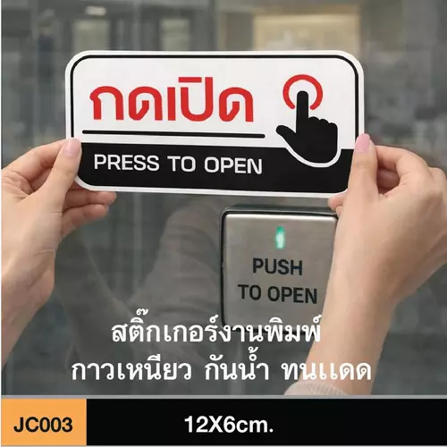 JC003 สติ๊กเกอร์ กดเปิด PRESS TO OPEN กดด้านขวา ขนาดกำลังดี คมชัด-โดดเด่น