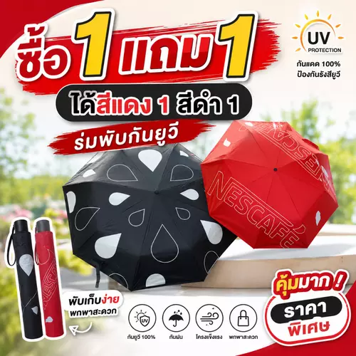 ซื้อ1แถม1 ร่มเนสกาแฟ พรีเมี่ยม ขนาด22นิ้ว ร่มพับกันยูวี กันฝน แข็งแรง ได้สีแดง 1 สีดำ 1 รวม 2 คัน