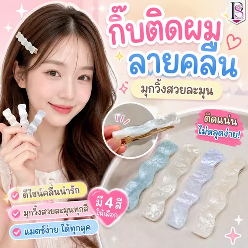 กิ๊บติดผมลายคลื่น มุกวิ้งสไตล์เกาหลี กิ๊บหนีบผมแฟชั่น 4 สี ติดแน่น น้ำหนักเบา 1 ชิ้น