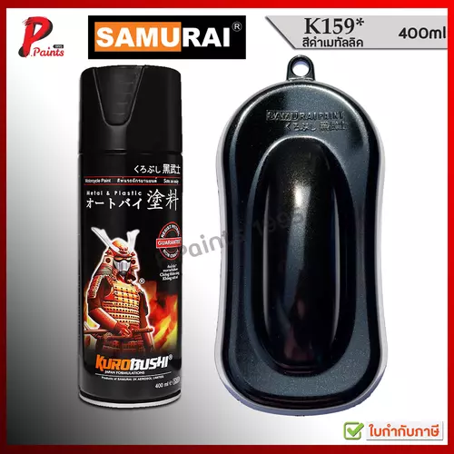 สีสเปรย์ซามูไร สีดำเมทัลลิค K159* ดำประกาย ดำเงา สีซามูไร สีพ่นรถ ซ่อมสี KUROBUSHI SAMURAI PAINT