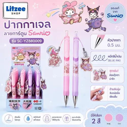 ปากกาเจล Sanrio รุ่น SC-YZ880009 ห้อยพวงกุญแจพีวีซีนุ่มนิ่ม หมึกน้ำเงิน 0.5 มม. ลาย My Melody / Kuromi ของแท้