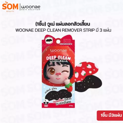 (1ชิ้น) วูเน่ แผ่นลอกสิวเสี้ยน WOONAE DEEP CLEAN REMOVER STRIP มี 3 แผ่น