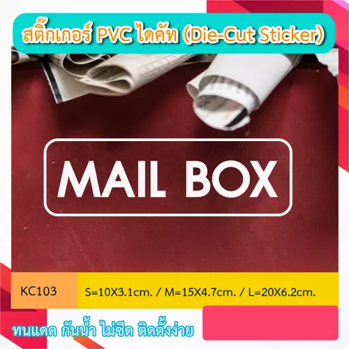 KC103“MAIL BOX ตู้รับจดหมาย ” สติ๊กเกอร์ PVC ไดคัท ตัวอักษร (Die-Cut Sticker) ทนทาน กันน้ำ กันฝน ทนเเดด