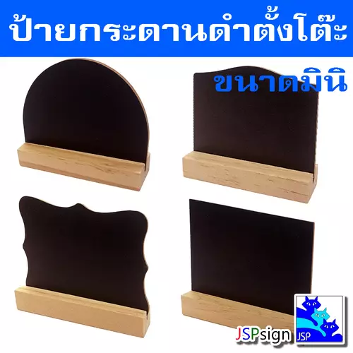 ป้ายกระดานดำตั้งโต๊ะขนาดมินิ (10 cm x 7.5 cm) เขียนได้ 2 ด้านใช้สำหรับเขียนป้ายราคา,ป้ายแนะนำสินค้า (ใช้ชอล์กฝุ่นเขียน)