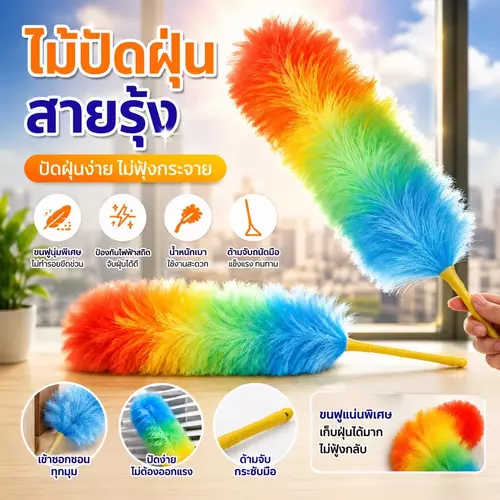 ไม้ปัดฝุ่นขนไก่สังเคราะห์ สีสายรุ้ง 61 cm.! เส้นใยนุ่มแน่นฟู ไม่ทำลายพื้นผิวหรือเกิดรอยขีดข่วน ดักจับฝุ่นตามเฟอร์นิเจอร์ ซอกมุม