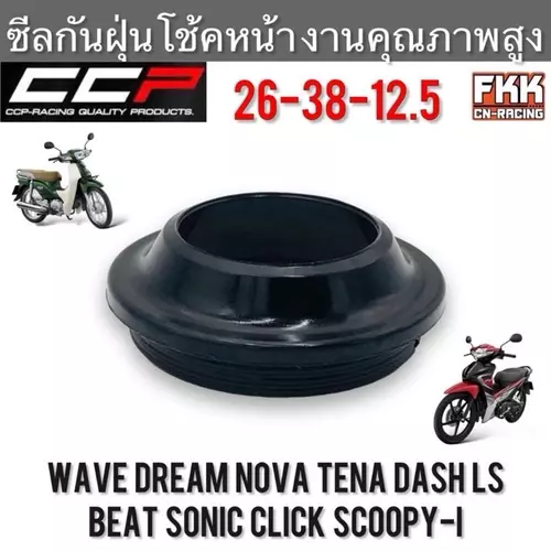 ซีลกันฝุ่นโช้คหน้า Wave Dream Nova-S Tena Dash LS125 Sonic Click Scoopy-i งาน CCP-Racing อย่างดี เวฟ ดรีม โนวา ทีน่า แดช