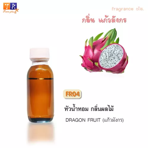 ✨ หัวน้ำหอม FR04 : DRAGON FRUIT [กลิ่นแก้วมังกร]  ปริมาณ 25 กรัม
