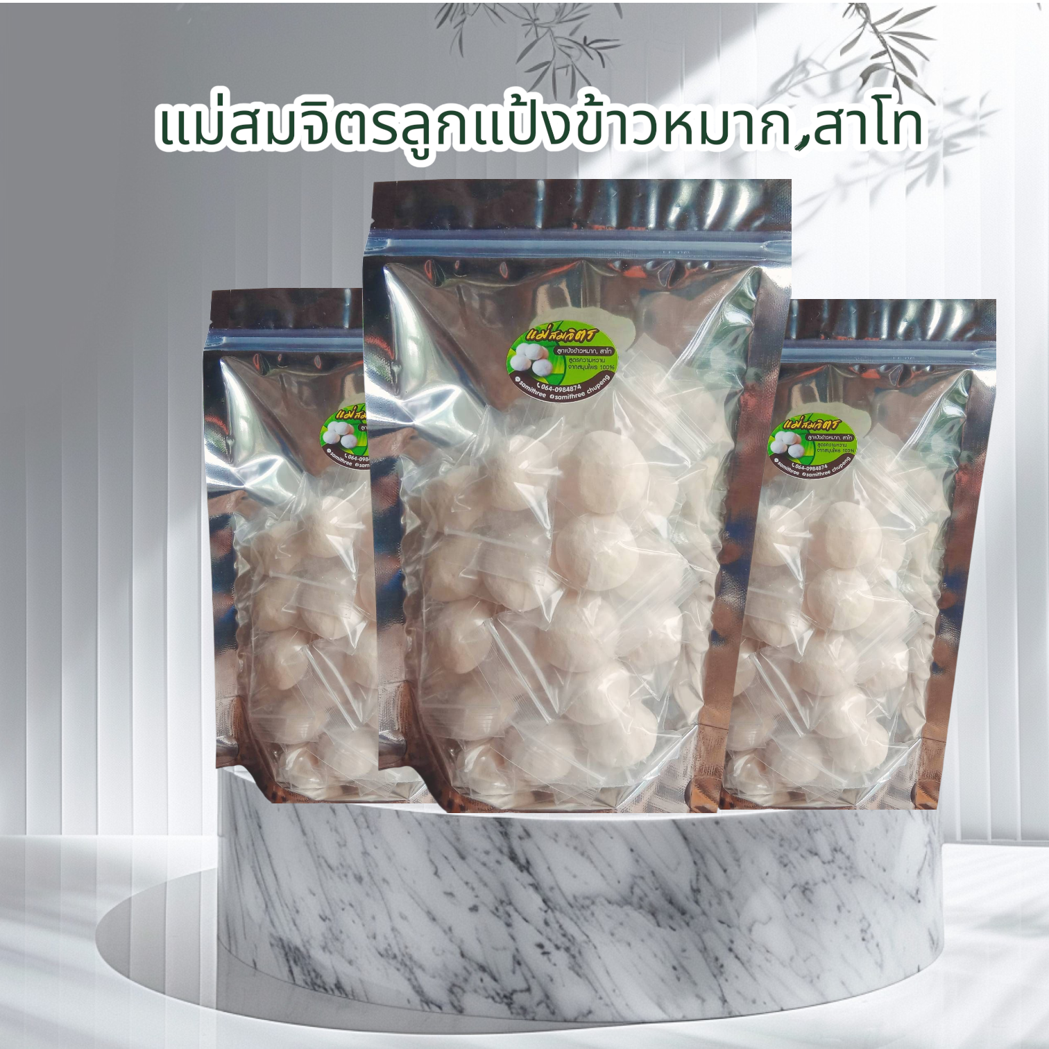 ลูกแป้งข้าวหมาก,สาโท10ลูก
