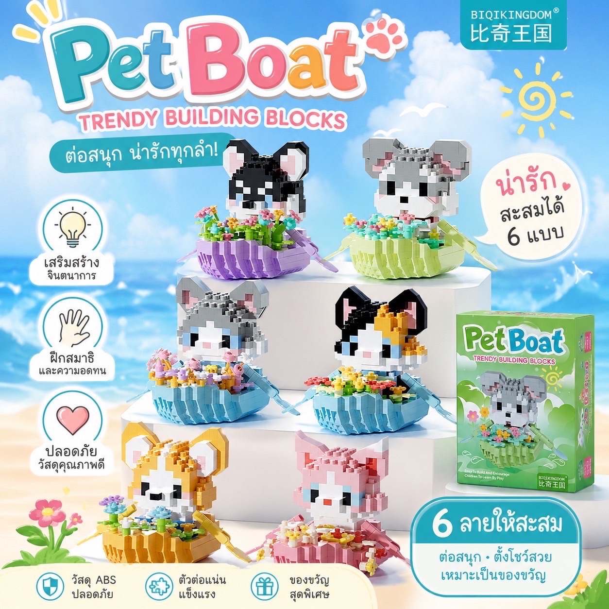 ของเล่นตัวต่อ Biqi Kingdom - Puppy Dog & Cat Pet Boat