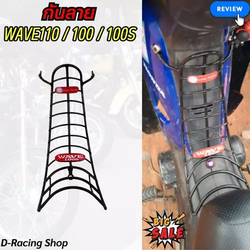 เหล็กกันรอยแท้ กันลาย  กันรอย Honda Wave100 เวฟ110 เวฟ100S