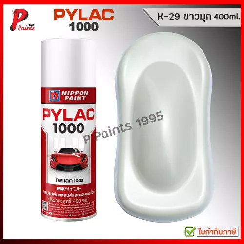 PYLAC 1000 สีขาวมุก สีขาว K-29 ขาวมุก สีไพแลค สีพ่นรถ สีพ่นล้อ ของแท้ 400ml. Pearl White color