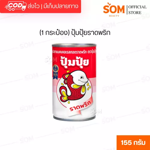 (1 กระป๋อง) ปุ้มปุ้ยราดพริก 155 กรัม