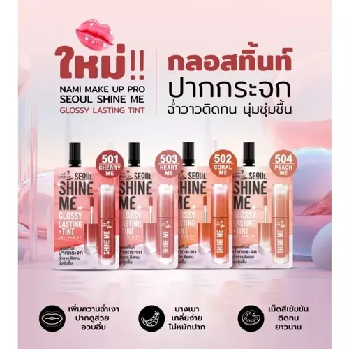 Nami Make Up Pro Seoul Shine Me Glossy Lasting Tint นามิ เมค อัพ โปร โซล ชายน์ มี กลอสซี่ ลาสติ้ง ทิ้นท์ ขนาด 2 กรัม