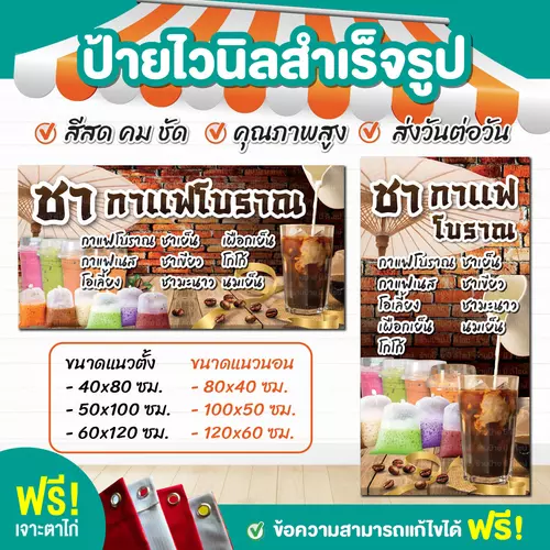 ป้ายไวนิลสำเร็จรูป ชา กาแฟ โบราณ สีคมชัด ทนทาน ราคาถูก ฟรี เจาะตาไก่