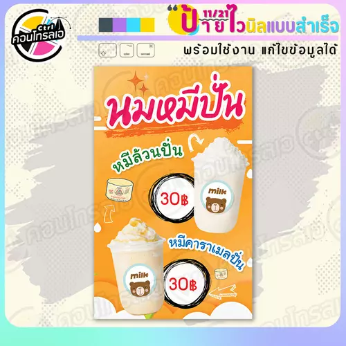 ป้ายไวนิล พร้อมใช้ "นมหมีปั่น 30 บาท" แบบสำเร็จรุูป ไม่ต้องรอ ออกแบบให้แล้ว แนวตั้ง พิมพ์ 1 หน้า ผ้าหลังขาว