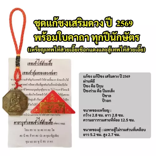 ชุดแก้ชงเสริมดวง ปี 2569 แถมใบคาถาทุกปีนักษัตร(เหรียญเทพไท้ส่วยเอี๊ยเชือกแดงและฮู้เทพไท้ส่วยเอี๊ย)