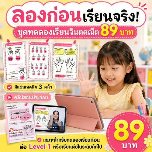 ทดลองเรียน 89บาท ได้แบบฝึกหัด+คลิปสอน ให้น้องได้ทดลองฝึกเทคนิคเบื้องต้นค่ะ