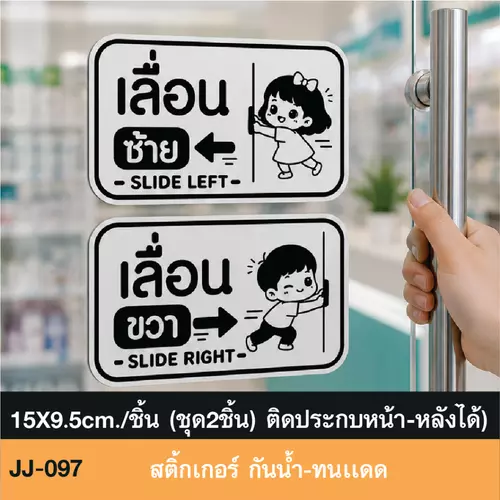 JJ097 สติ๊กเกอร์ เลื่อน - SLIDE ซ้าย -ขวา เเบบน่ารัก มินิมัล สำหรับติดประตูกระจก กันน้ำ ทนแดด