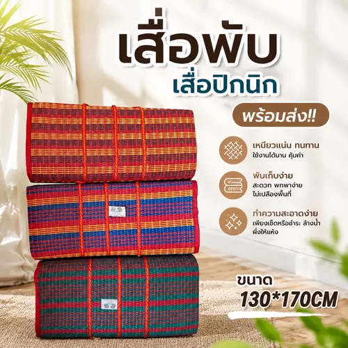 เสื่อพับ เสื่อปิกนิก ขนาด 130x170 ซม. พกพาสะดวก พับเก็บง่าย นั่งสบาย เช็ดทำความสะอาดง่าย เสื่อปูพื้นปิคนิคและแคมป์ปิ้ง