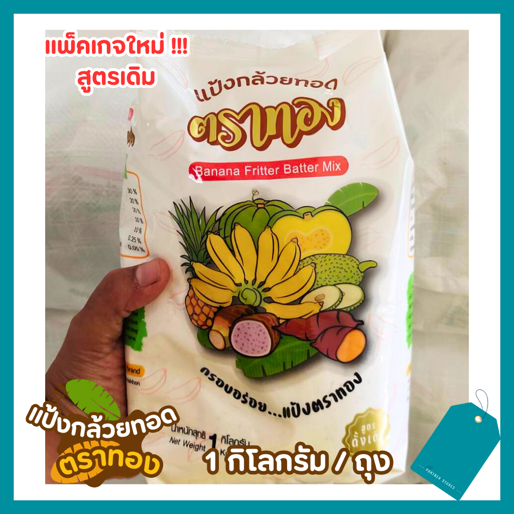 แป้งกล้วยทอดตราทอง🍌แพ็คเกจใหม่❗❗สูตรดั้งเดิม 1 kg.กรอบ อร่อย พร้อมทอด