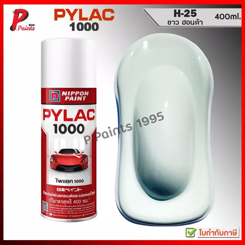 PYLAC 1000 ขาวนม H-25 ขาวฮอนด้า สีขาว ขาวเงา ซ่อมสีรถ สีพ่นรถ สีสเปรย์ไพแลค ของแท้ 400ml White COLOR
