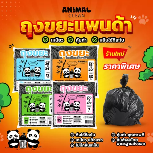 ถุงขยะแพนด้า แบบพับ ดึงใช้ทีละใบ เหนียว ไม่รั่ว ไร้กลิ่นคุ้มค่า มี 4 ขนาด ใส่ขยะเปียกและขยะแห้งได้