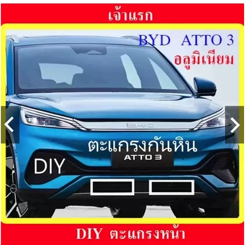 DIY ตะแกรงกันหิน BYD ATTO3 เจ้าแรก บีวายดี โลมา ตะแกรง ตะแกง ตาข่าย กันหินดีด / กันหนูเข้า / เศษใบไม้